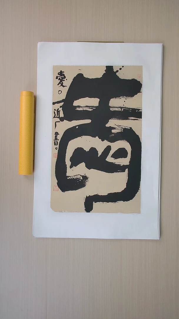 书法刘世涛 河北沧州76*46 纯手工托底