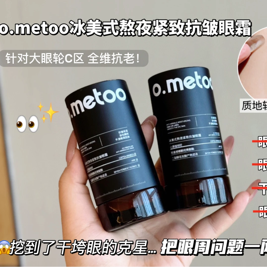 o.metoo冰美式熬夜紧致抗皱眼霜(魔女眼霜)
