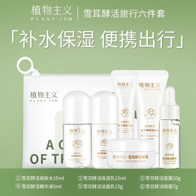 植物主义护肤品套装组合便携旅行装小样补水保湿水乳准孕妇化妆品
