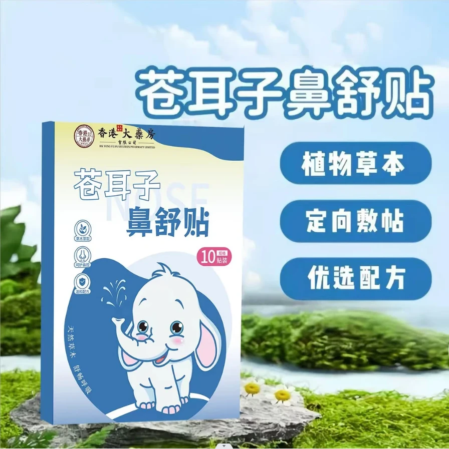苍耳子草本鼻舒贴草本精华成人儿童通用换季必备舒缓温和养护
