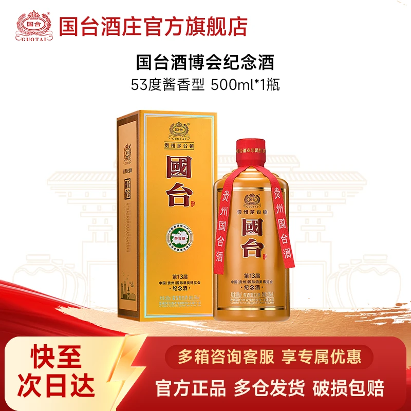 国台第十三届酒博会国台纪念酒 酱香型白酒 宴请送礼