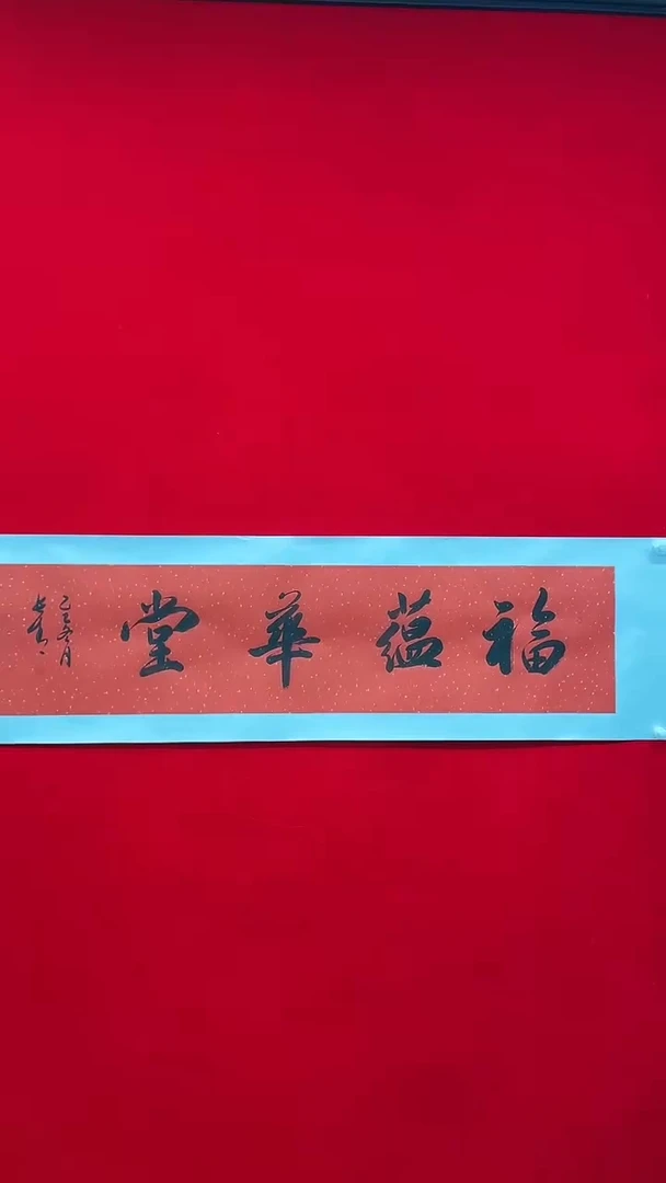 书法于长青  福蕴华堂    书法