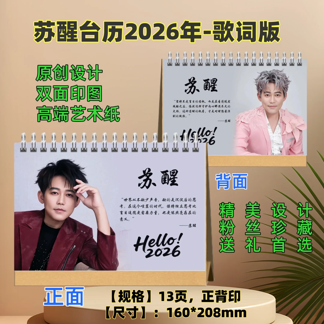 【苏醒】精装歌词台历跨年好物双面定制48小时发货下单后不支持退