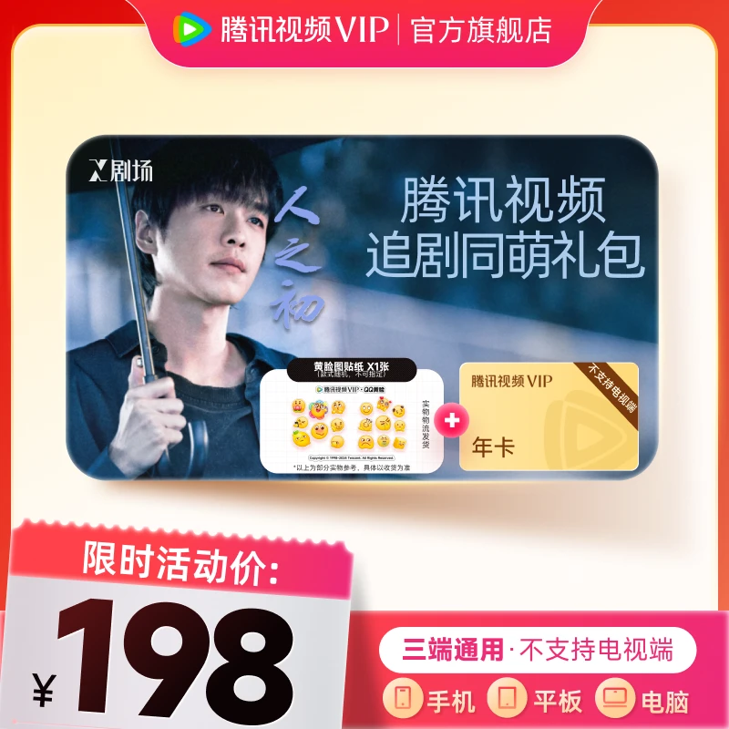 【追剧同萌礼包】黄脸贴纸+腾讯视频VIP年卡372天 人之初