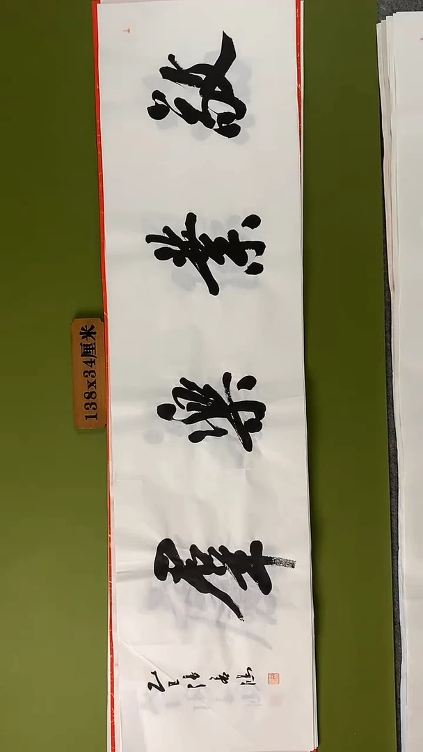 书法书法 张若鸿 尺寸138cm*34cm