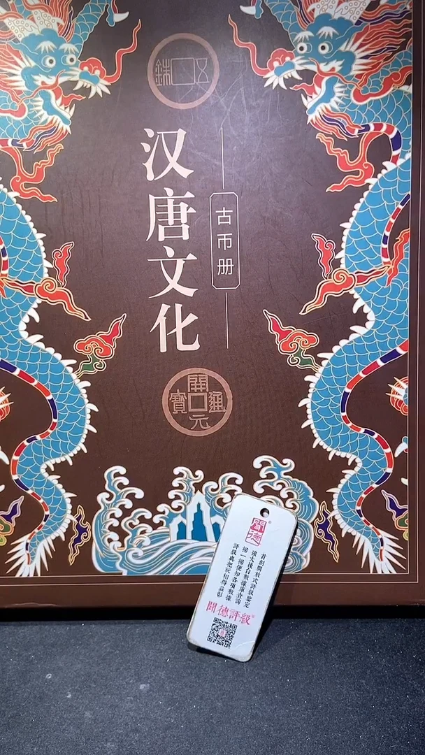 铜历代 汉唐文化钱币册