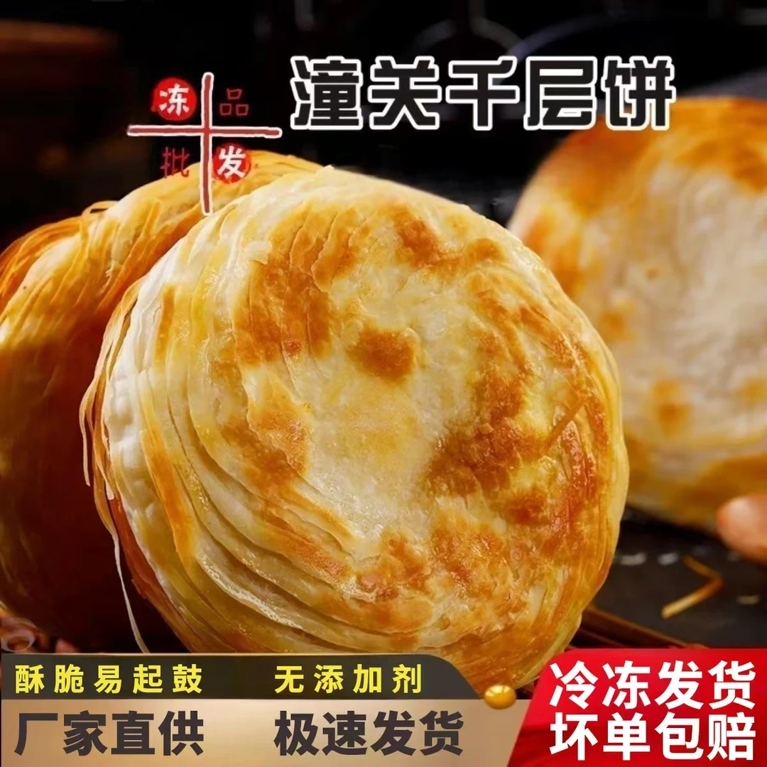 【现做速发】潼关千层饼肉夹馍酥脆千层饼25片*100g潼关饼胚速冻