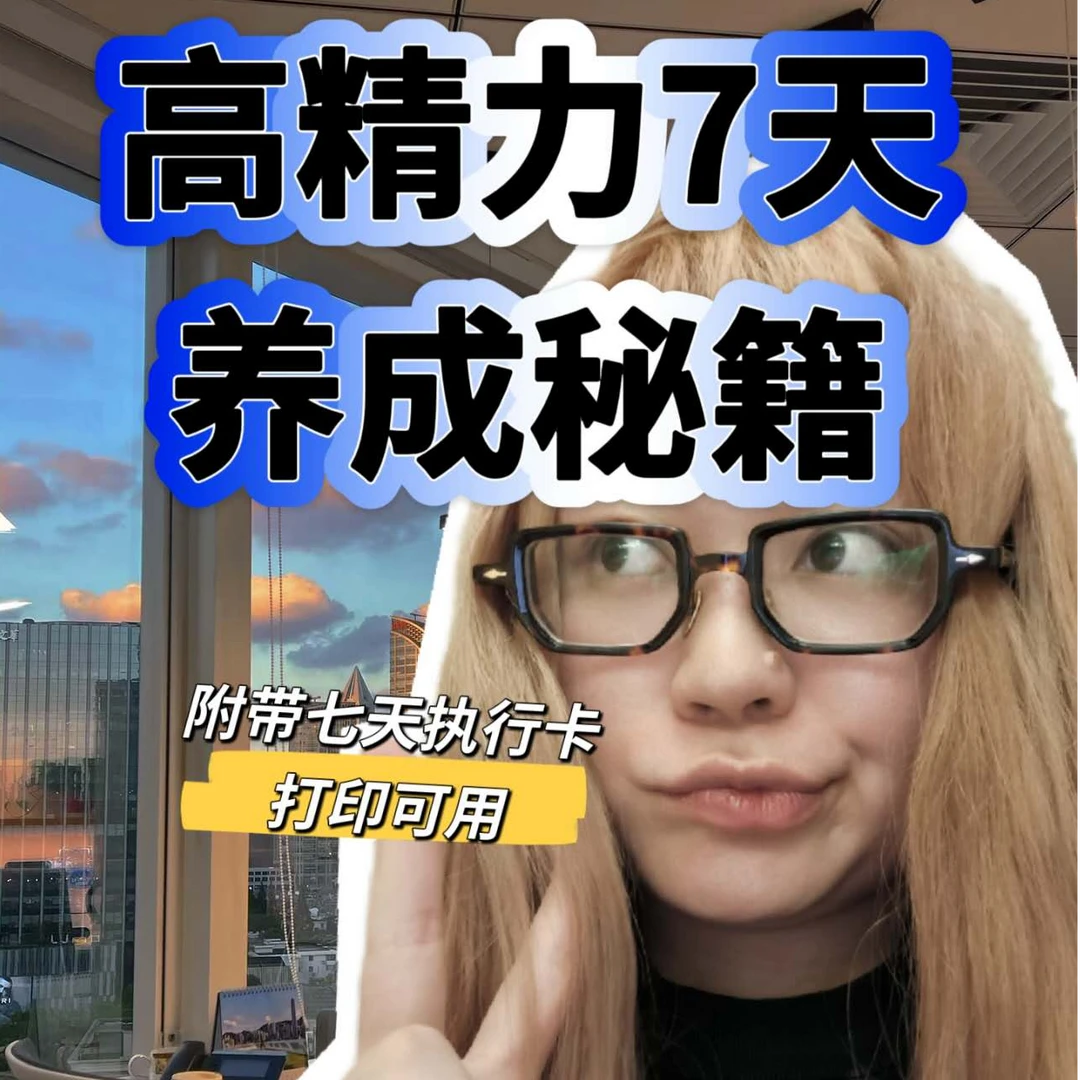 高精力养成课：7天执行卡+视频教程