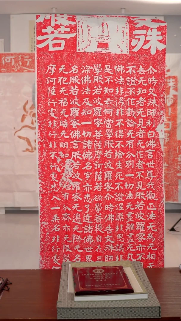 拓片用纸印石《文殊般若》
