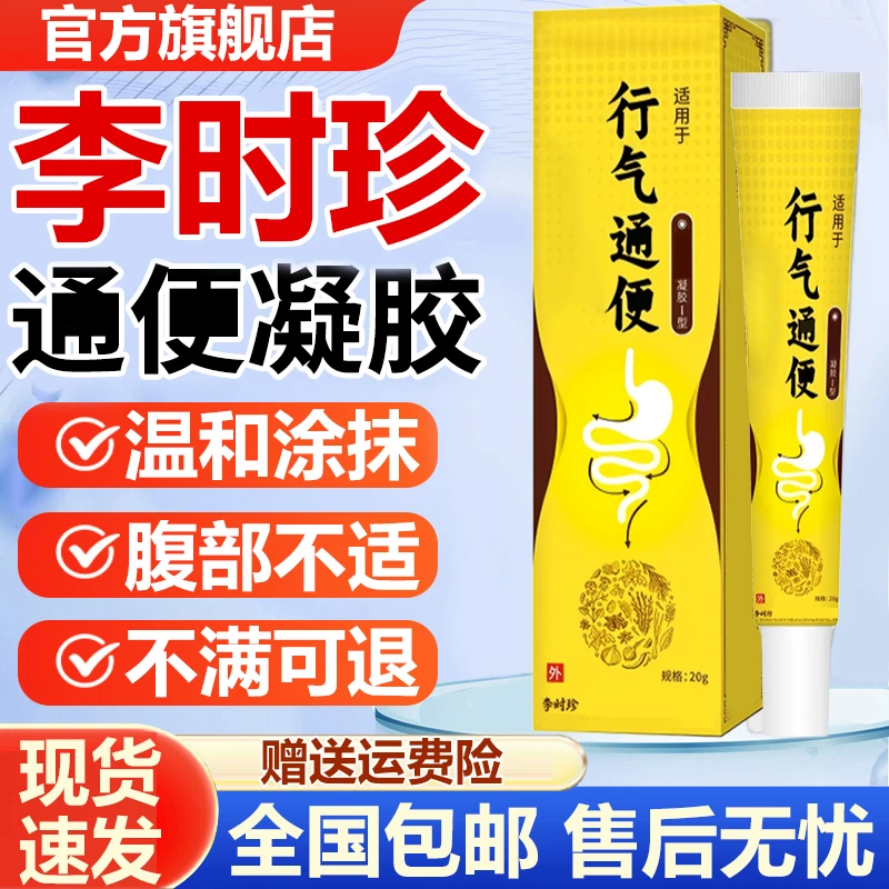 【官方旗舰店】李时珍行气通远红外便凝胶祖医正品堂肠胃专用草本膏
