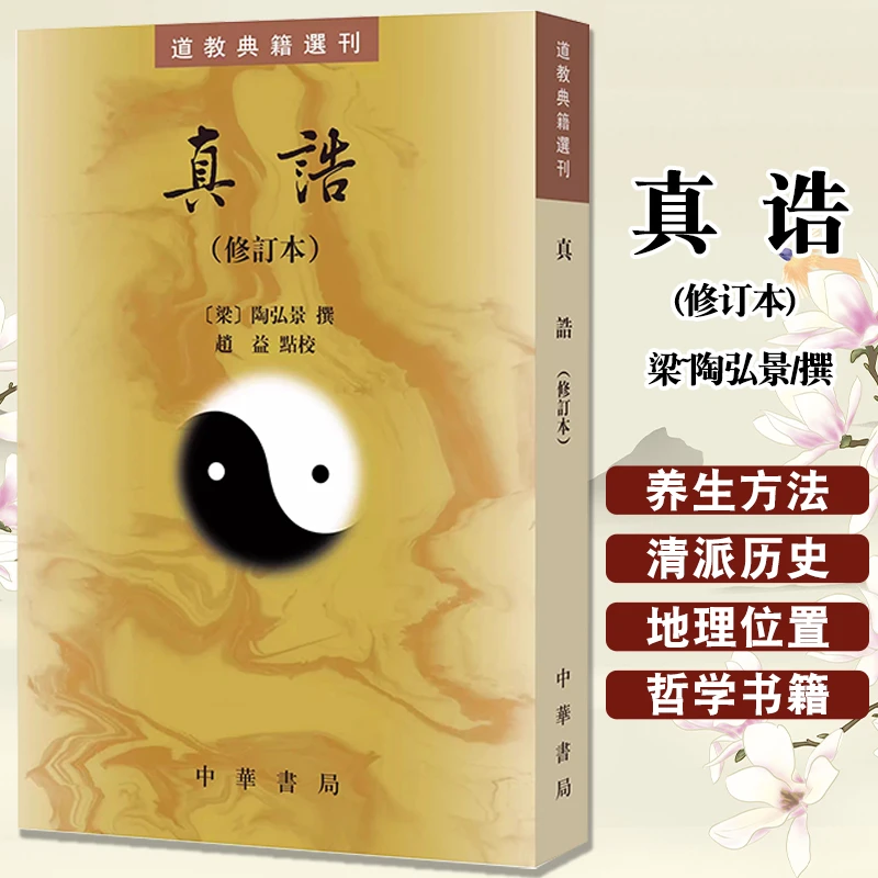 真诰修订本陶弘景撰中华书局历史古籍道教书籍河图洛书修仙仙子