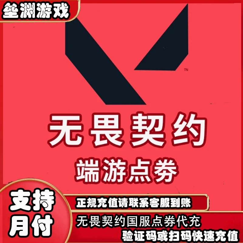 无畏契约国服点券代充端游瓦罗兰特国服