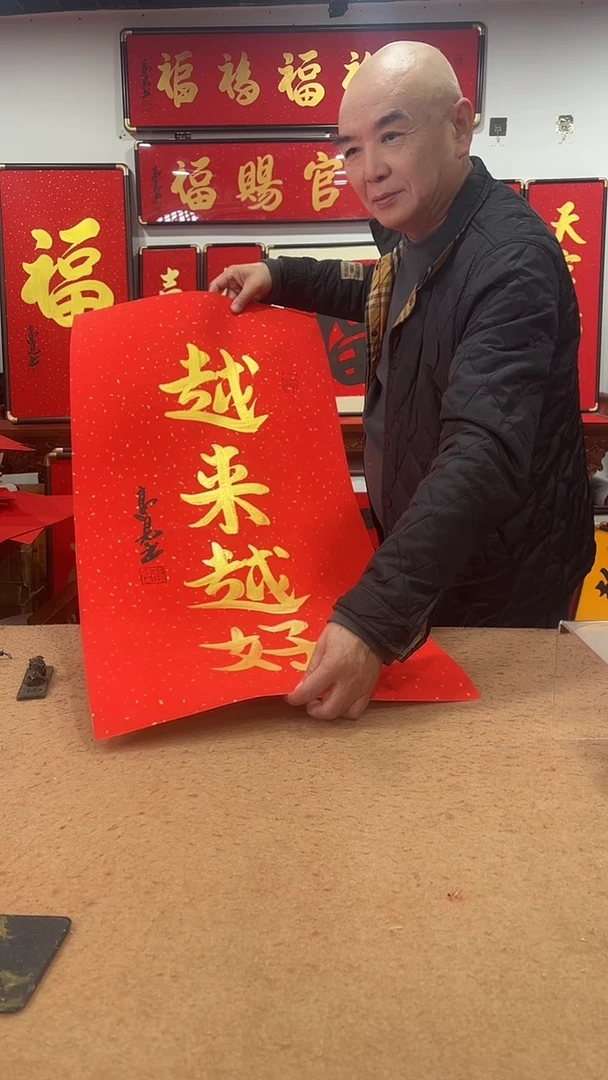 书法越来越好90*45 高见书法