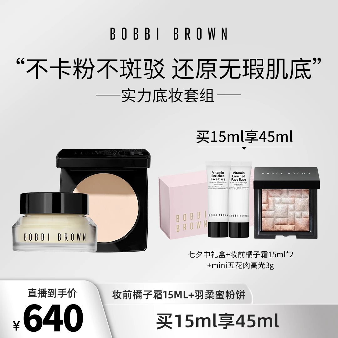 【芭比波朗】底妆套组羽柔蜜粉橘子霜持久保湿提亮组合BOBBIBROWN
