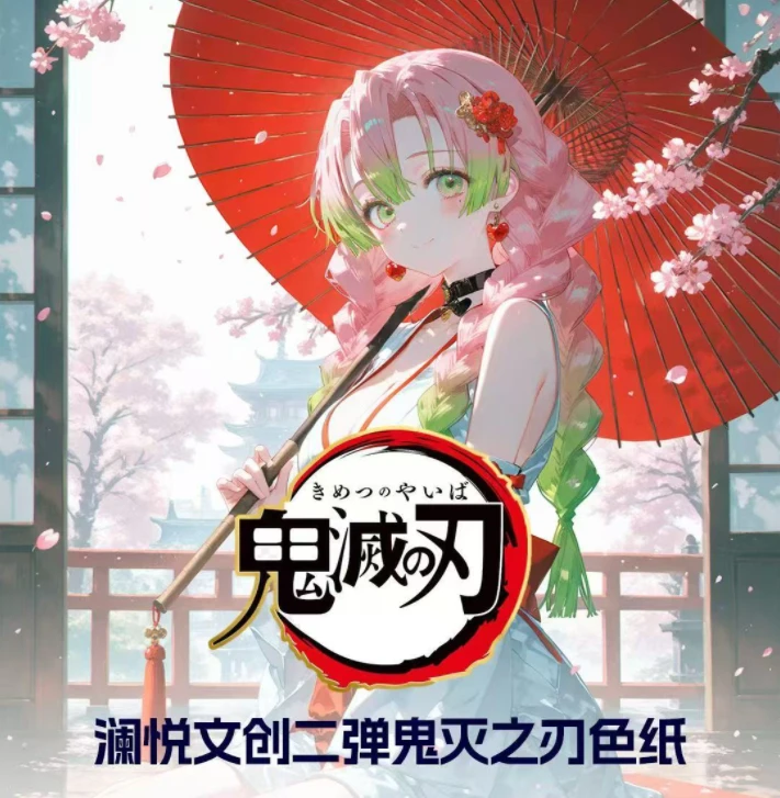 澜悦【鬼灭之刃】同人二创色纸（带拆）未成年禁止付款，售出不退不换