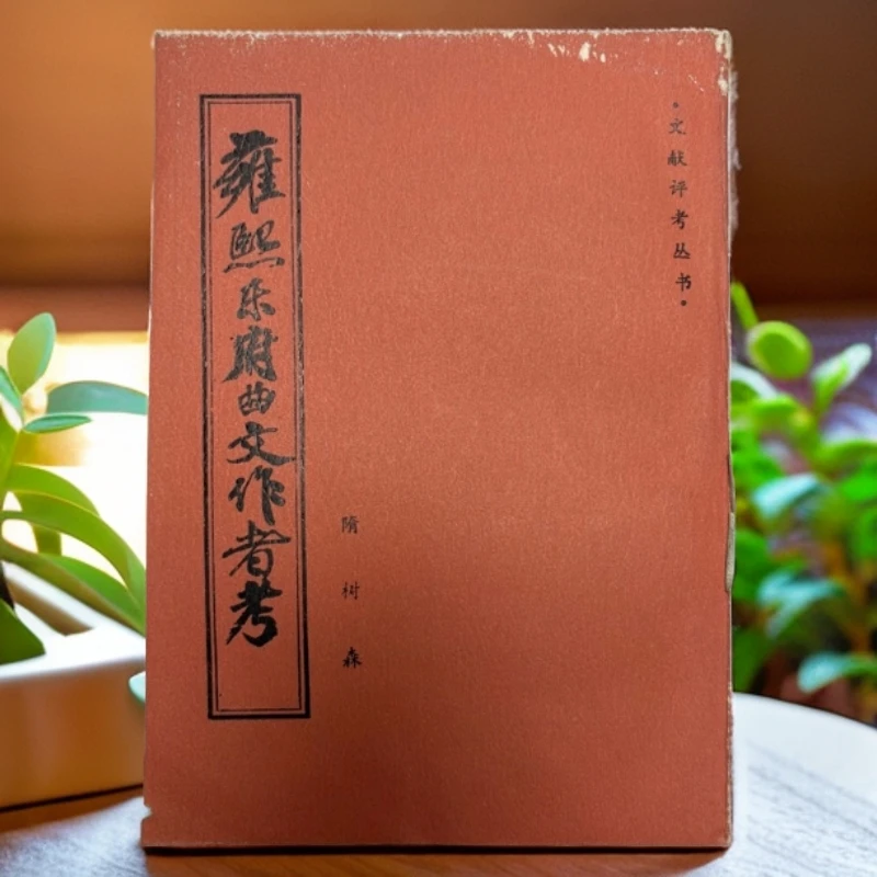 9新 雍熙乐府曲文作者考隋树森书目文献出版社1985年1版1印E