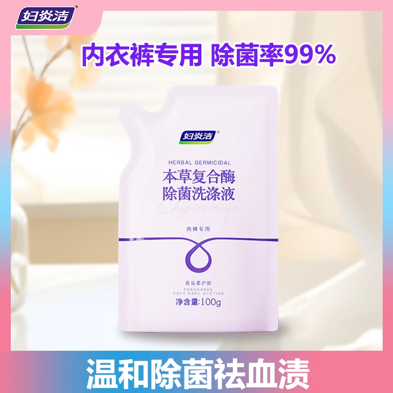 福袋专属妇炎洁内衣裤洗液本草复合酶除菌洗涤液深层去污去渍家庭