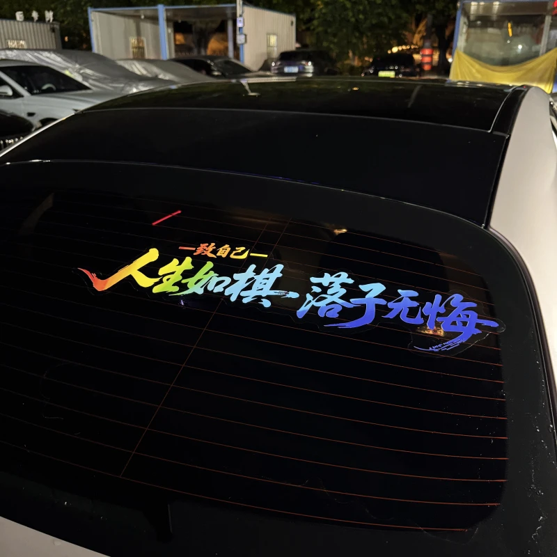 人生如旗落子无悔励志个性创意网红装饰汽车车车门后挡风贴纸
