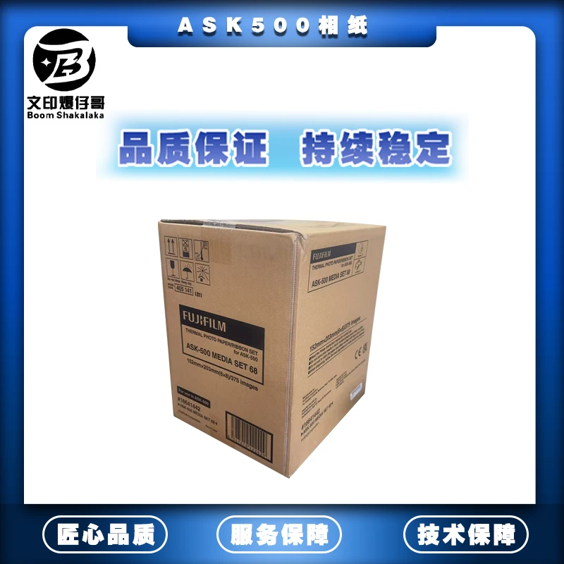 适用ASK500相纸 专属ASK500机器相纸（可打6寸/8寸）