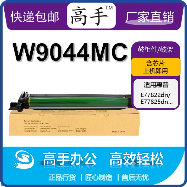 高手W9044MC鼓组件/鼓架 适用于惠普E77822dn/E77822z打印机鼓架