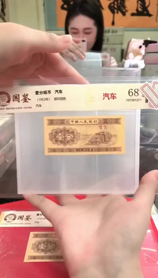 1953壹分单张 国鉴评级-1-PS--0001