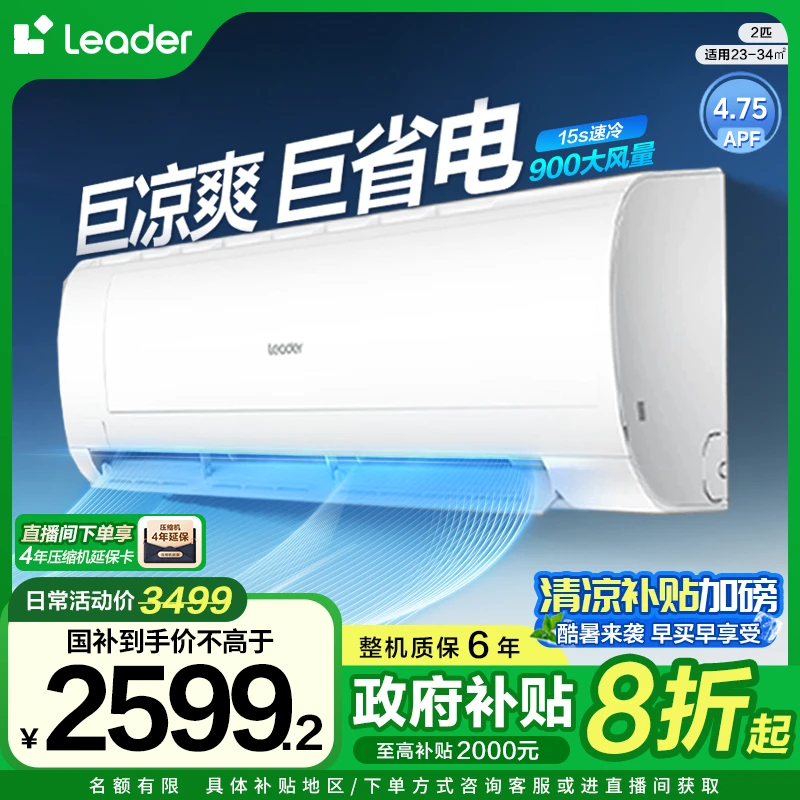 【超值补贴】海尔智家Leader空调2匹省电MDA一级能效冷暖变频自清洁