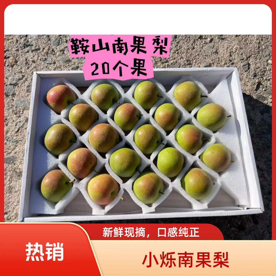 鞍山特产正宗南果梨香甜多汁老少皆宜