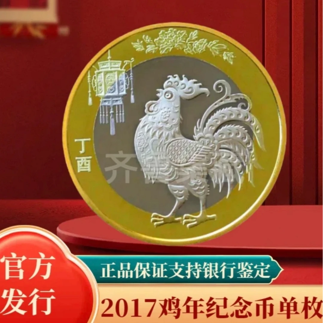 法定货币法定货币 2017年鸡年纪念币 第二轮生肖纪念币