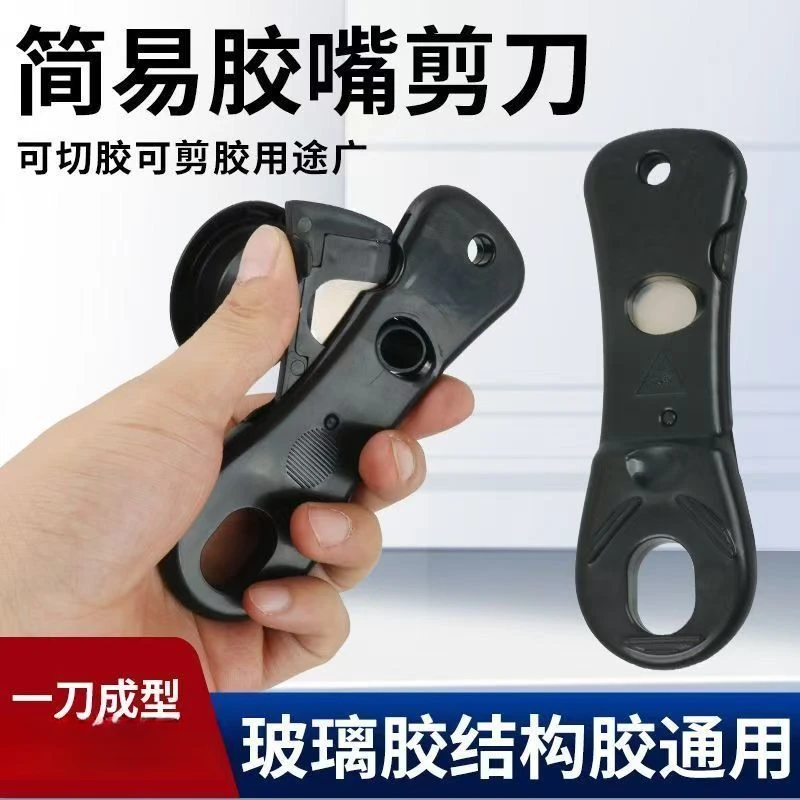 胶嘴剪口器剪胶器剪胶嘴神器手工剪胶玻璃胶嘴结构胶嘴通用款剪刀