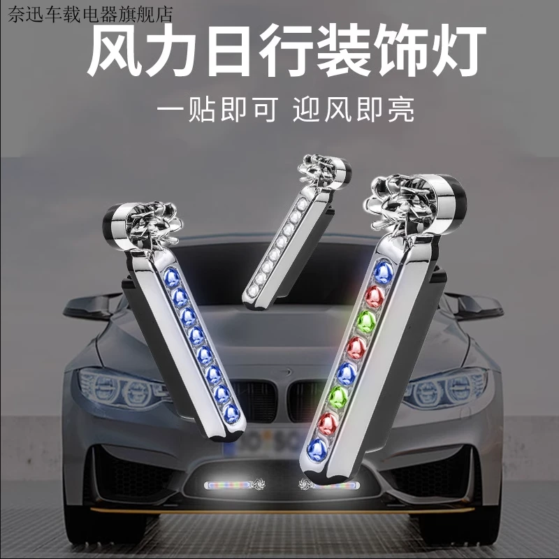 25新款汽车LED日行灯太阳能风力日间行车灯车头时尚灯风能绚丽灯