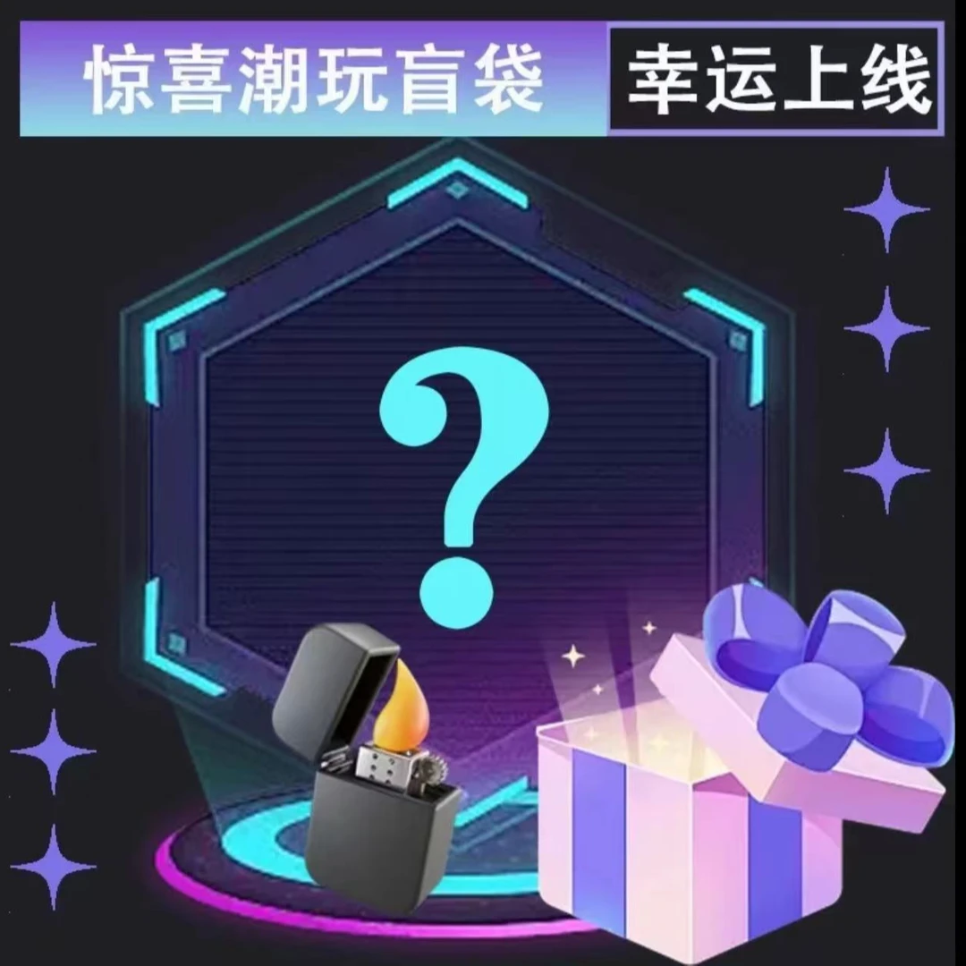 【主播代拆】火火盲袋新年礼物 春节 DIY礼物 男生创意礼物情人节