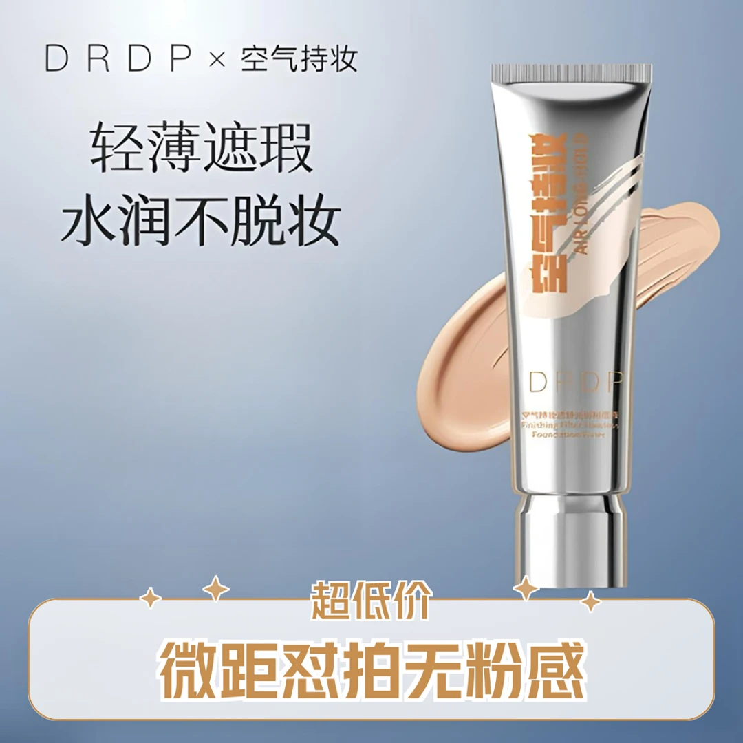 DRDP空气持妆粉底液轻薄遮瑕水润保湿轻透持久适合混干油皮