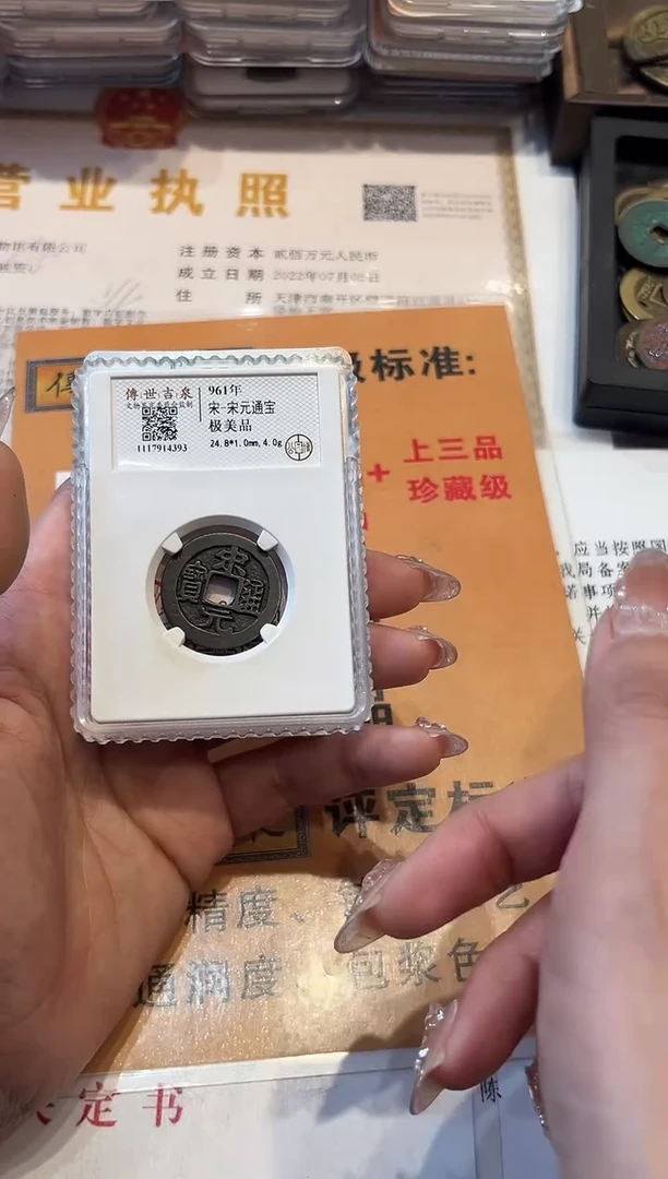 铜传世吉泉 宋元通宝 极美品