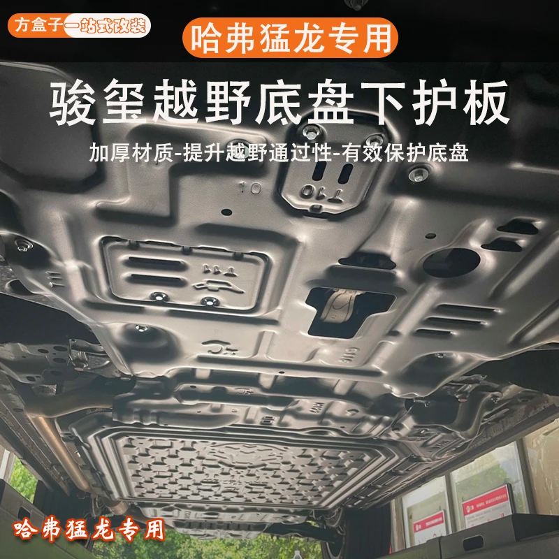骏玺哈弗猛龙发动机下护板电池油箱加厚铝镁合金底盘护板越野改装