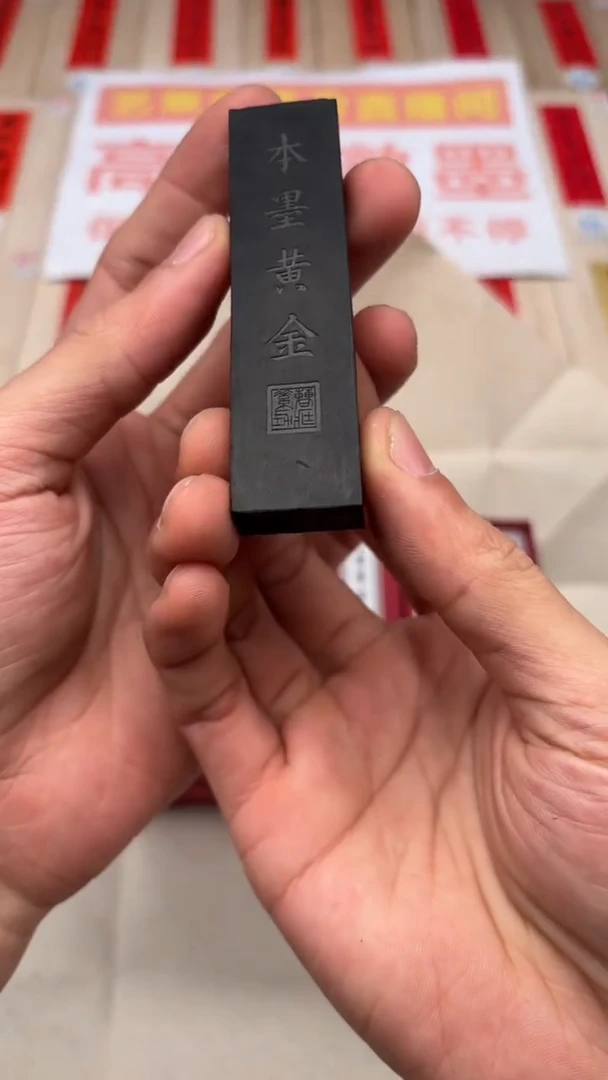 艺粟斋本墨黄金一锭