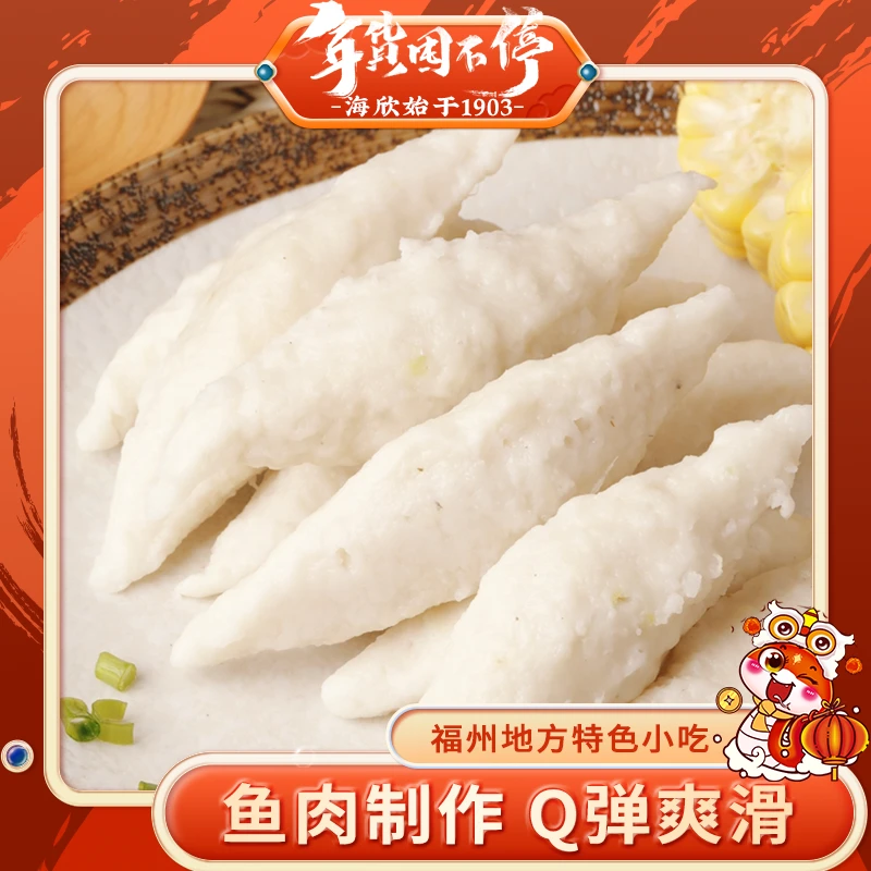 【海欣】福州鱼滑500g*3包/4包 约30个/包