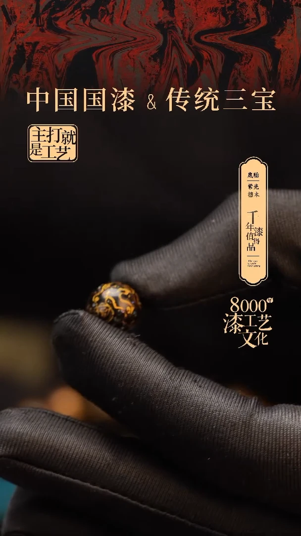 【闪购商品】闽越漆艺非遗漆珠12mm