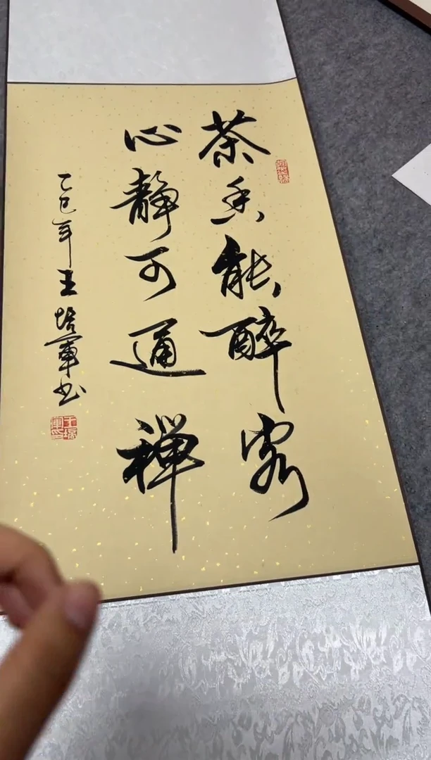 书法王培军 茶香能醉客 110*40