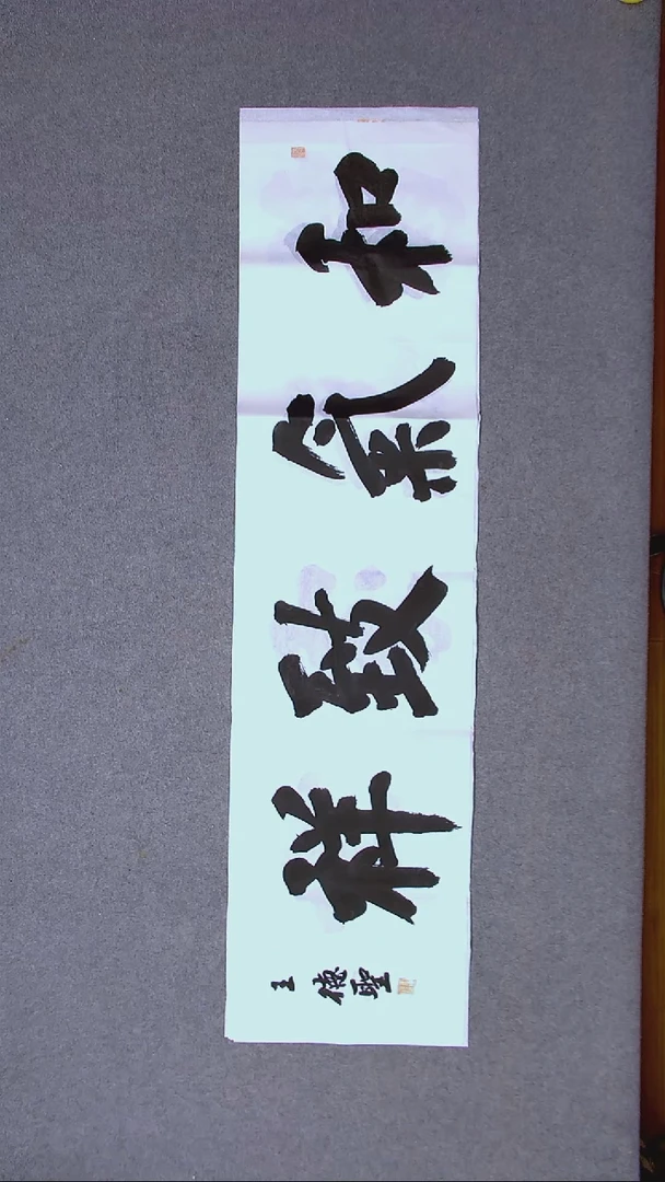 书法王德圣 山东临沂138*34四平尺四字