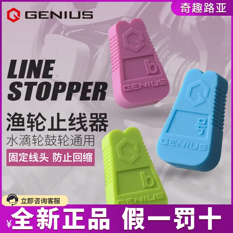 GENIUS吉纽斯防缠绕子线夹鱼线收线神器止线器卡套夹线路亚小配件