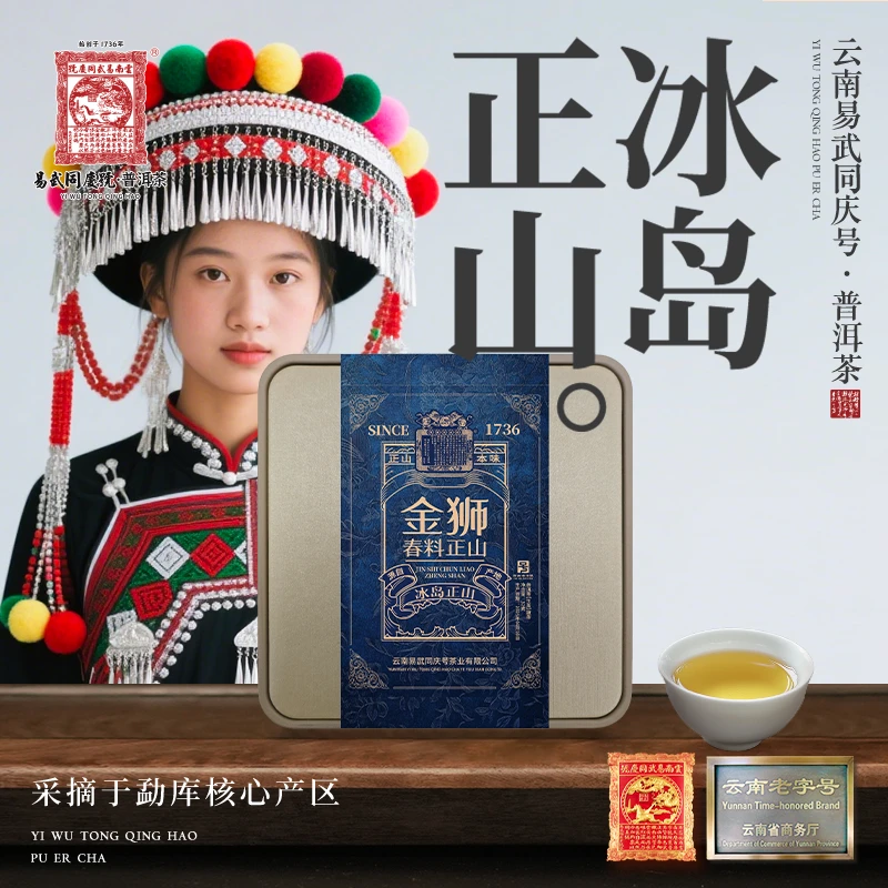 2025年冰岛正山·双狮蓝旗·金狮春料正山生散茶32g