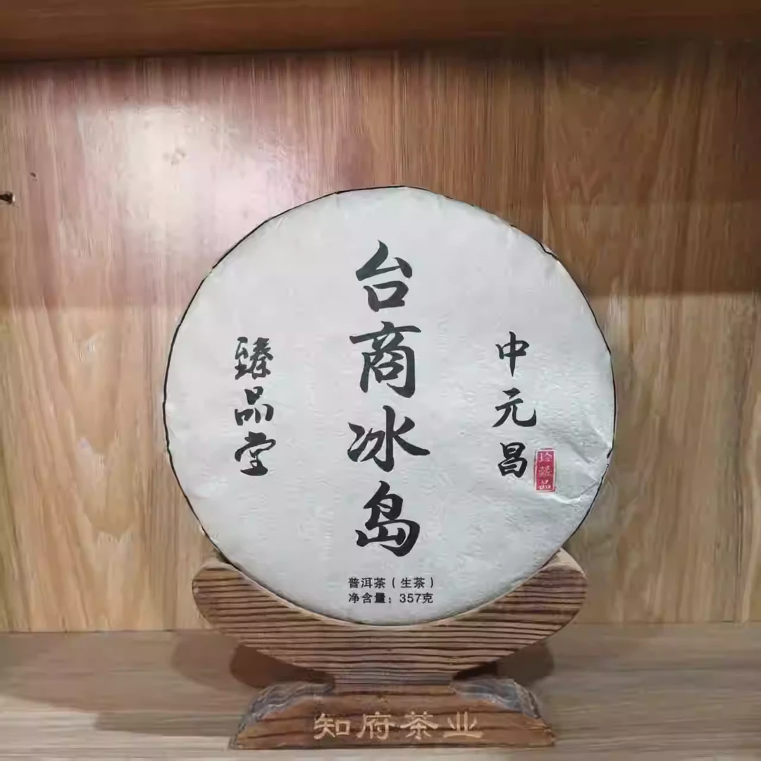中元昌 台商冰岛古树纯料 357克/饼 2010年老生茶