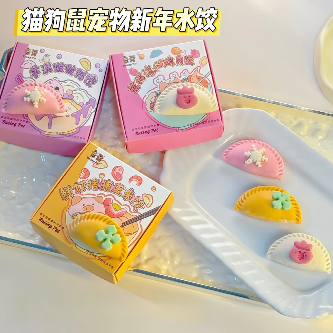 宠物水饺年夜饭新年宠物饺子健康无添加手工营养鸡胸肉零食罐头