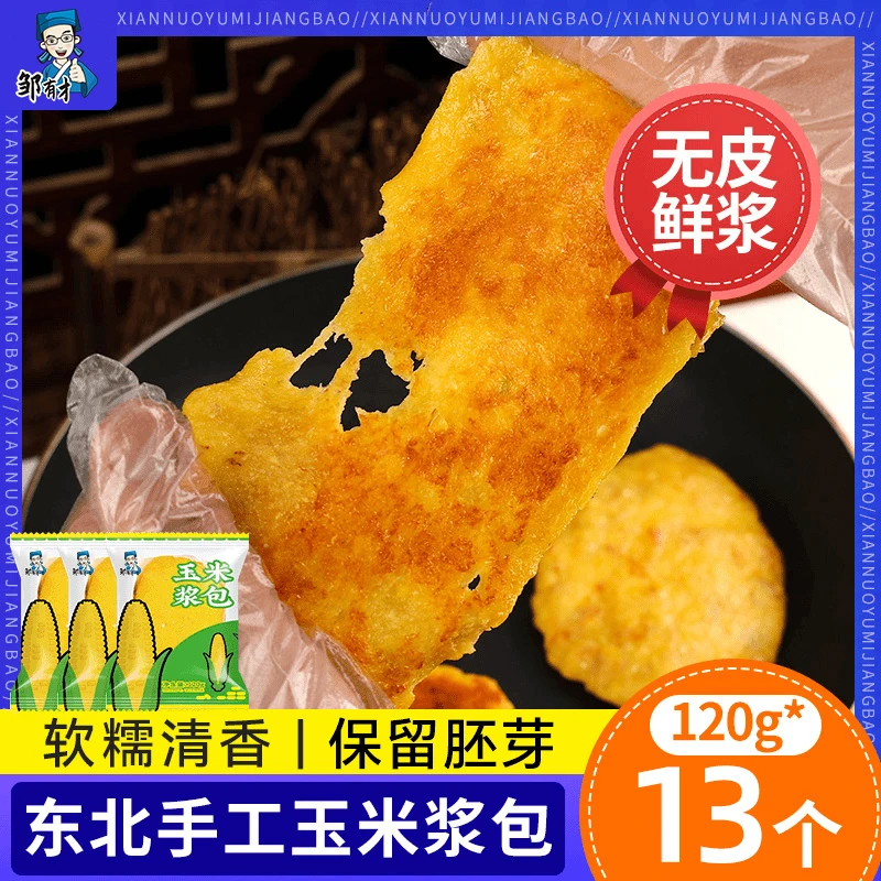 【邹有才】东北手工玉米浆包120g*13个