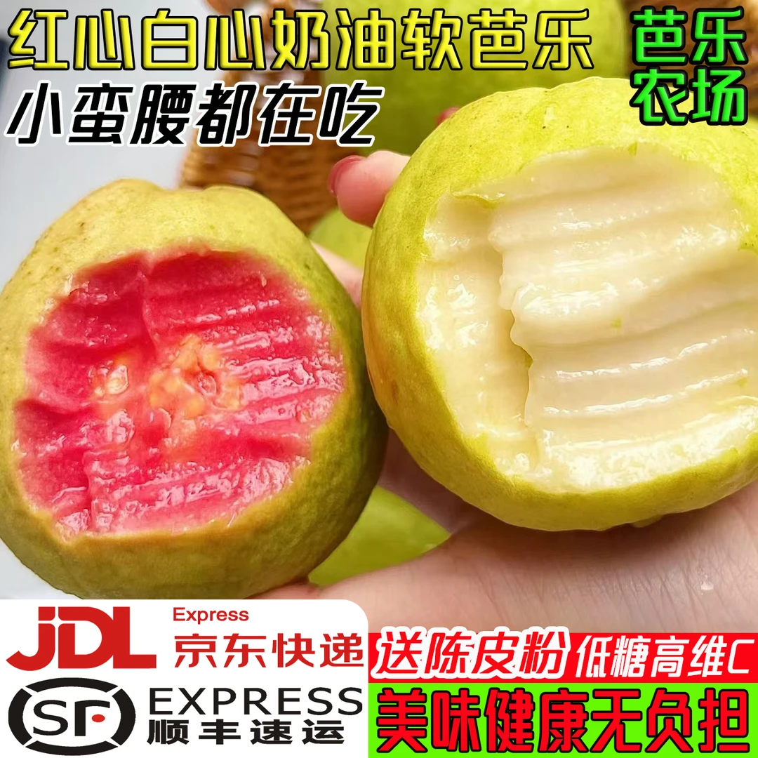 【京东顺丰】红心白心奶油软芭乐当季新鲜低糖水果软糯香甜产地直发