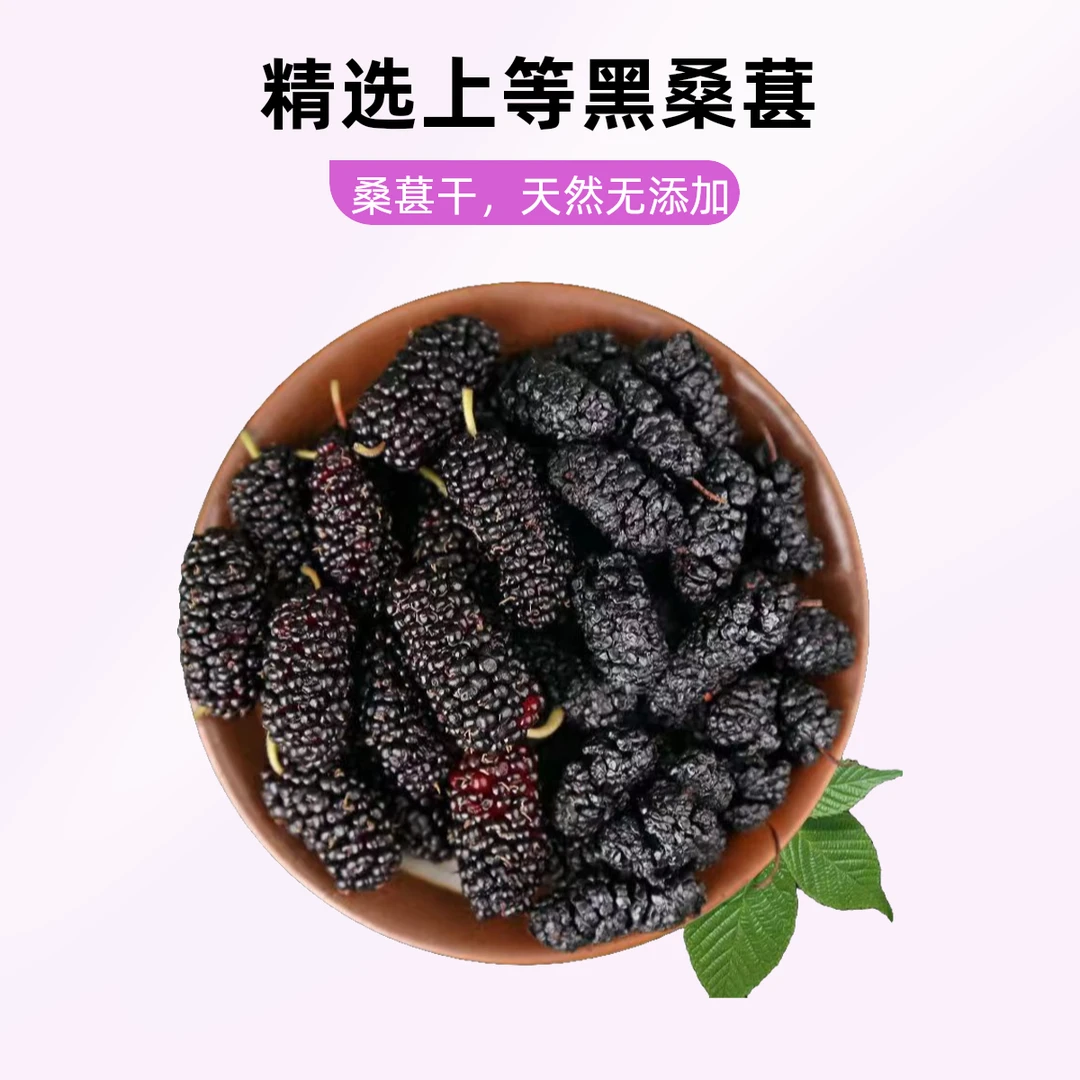 黑桑葚干大颗粒无沙泡茶泡酒香甜饱满