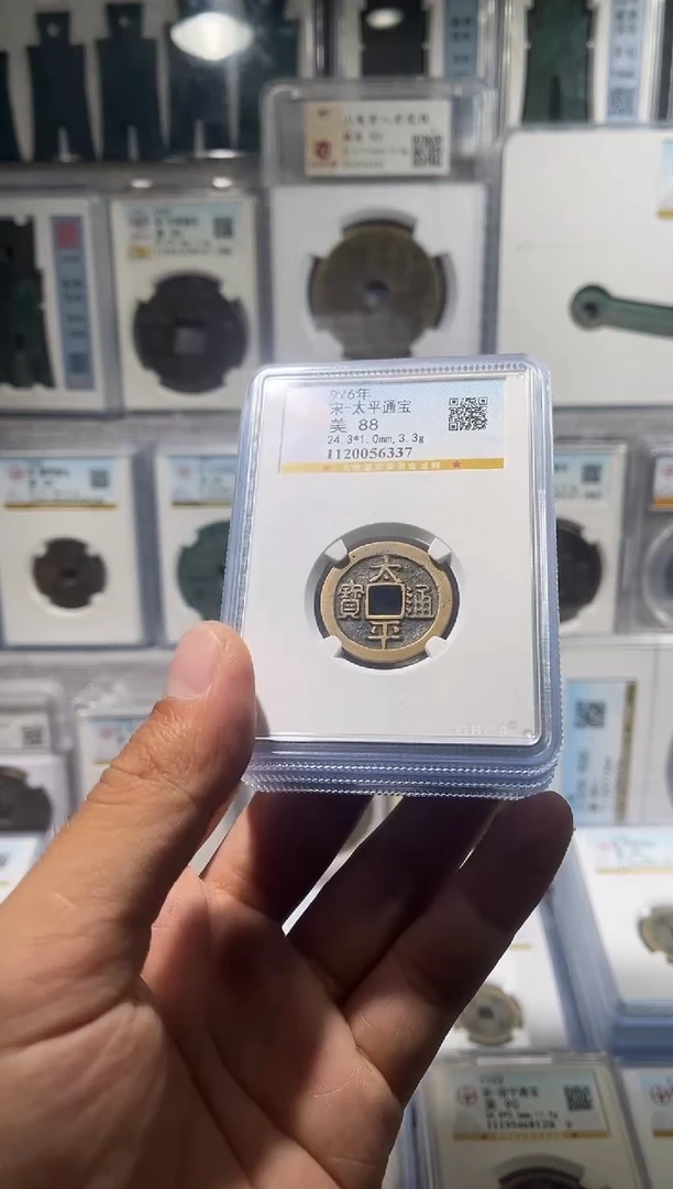 铜齐泉 太平通宝 88