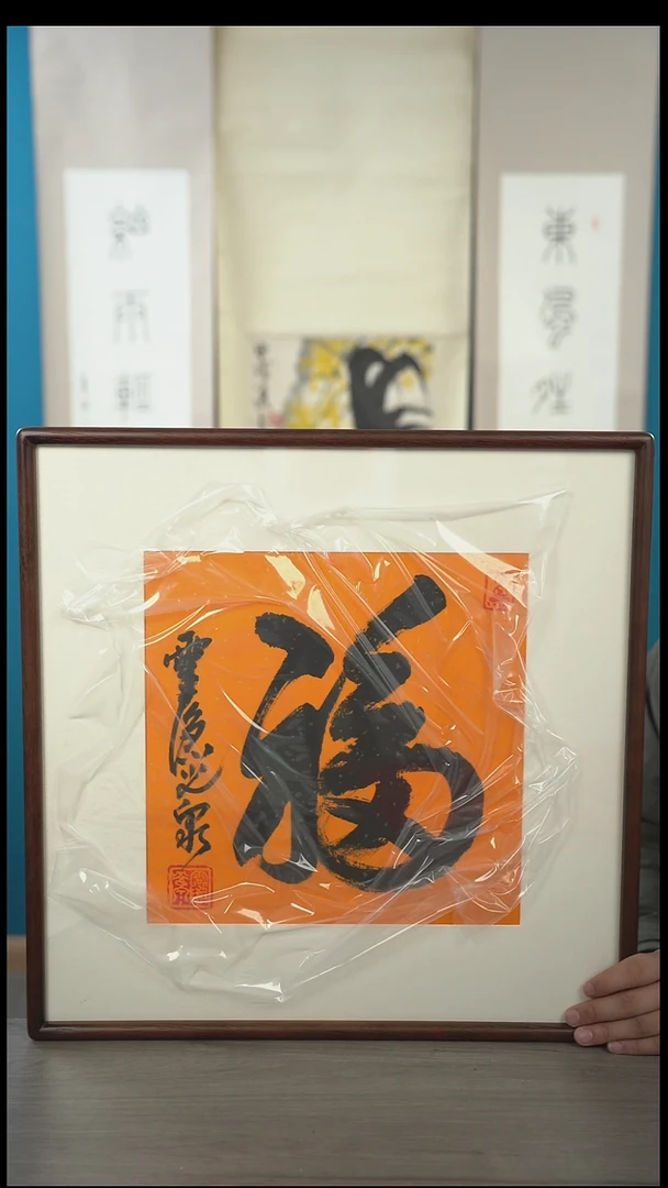 书法新*来光q老师  福字带框
