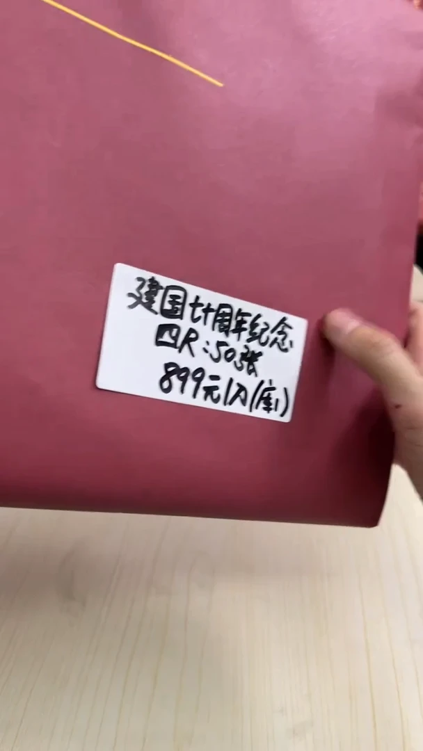 【闪购商品】13号 建国七十周年纪念四尺50张