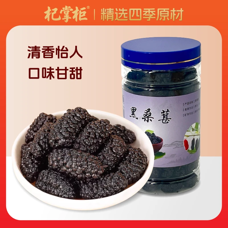 【杞掌柜】甄选黑桑葚好货